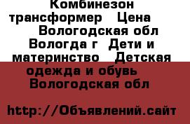 Комбинезон-трансформер › Цена ­ 1 000 - Вологодская обл., Вологда г. Дети и материнство » Детская одежда и обувь   . Вологодская обл.
